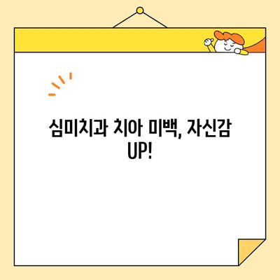 심미치과 치아 미백으로 자신감 UP! 나만의 아름다운 미소를 찾는 3단계 가이드 | 치아 미백, 미소, 자신감, 심미치과