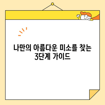 심미치과 치아 미백으로 자신감 UP! 나만의 아름다운 미소를 찾는 3단계 가이드 | 치아 미백, 미소, 자신감, 심미치과