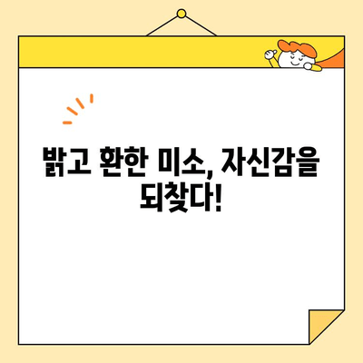 심미치과 치아 미백으로 자신감 UP! 나만의 아름다운 미소를 찾는 3단계 가이드 | 치아 미백, 미소, 자신감, 심미치과