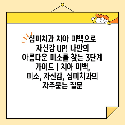 심미치과 치아 미백으로 자신감 UP! 나만의 아름다운 미소를 찾는 3단계 가이드 | 치아 미백, 미소, 자신감, 심미치과