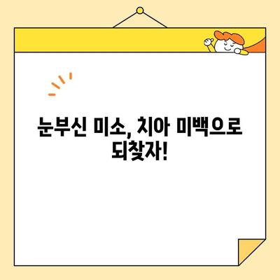 치아 미백으로 자신감 UP! ✨  나에게 맞는 미백 방법 찾기 | 치아 미백, 홈케어, 전문 미백, 효과적인 미백