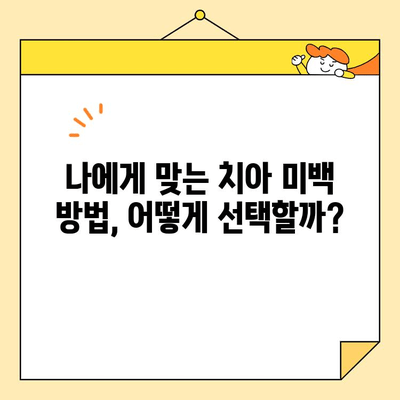 치아 미백으로 자신감 UP! ✨  나에게 맞는 미백 방법 찾기 | 치아 미백, 홈케어, 전문 미백, 효과적인 미백