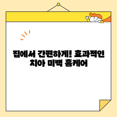 치아 미백으로 자신감 UP! ✨  나에게 맞는 미백 방법 찾기 | 치아 미백, 홈케어, 전문 미백, 효과적인 미백