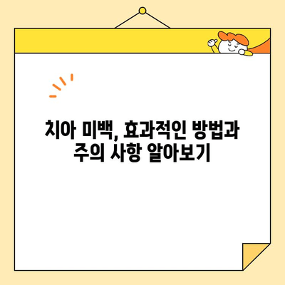 치아 미백으로 자신감 UP! ✨  나에게 맞는 미백 방법 찾기 | 치아 미백, 홈케어, 전문 미백, 효과적인 미백