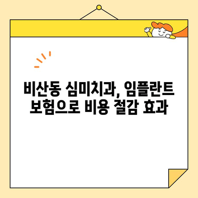 안양 비산동 임플란트 보험, 어떻게 활용할까요? | 비산동치과, 심미치과, 보험 적용, 비용 절감