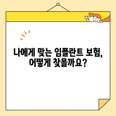 안양 비산동 임플란트 보험, 어떻게 활용할까요? | 비산동치과, 심미치과, 보험 적용, 비용 절감