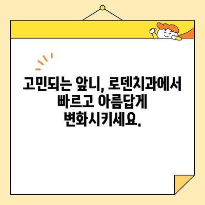 로덴치과 앞니 교정 & 심미 치료| 빠르고 아름다운 변화 | 앞니 교정, 심미 치료, 치아 미백, 라미네이트, 덴탈 디자인