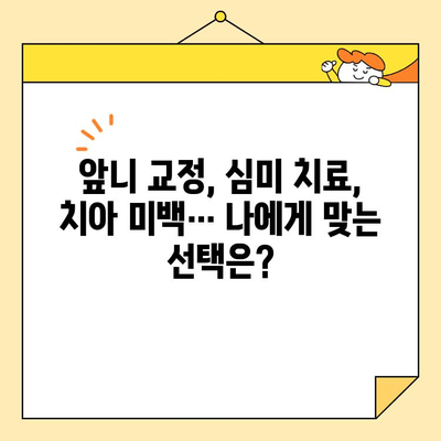 로덴치과 앞니 교정 & 심미 치료| 빠르고 아름다운 변화 | 앞니 교정, 심미 치료, 치아 미백, 라미네이트, 덴탈 디자인