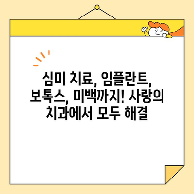 광진구 치과 추천| 사랑의 치과에서 심미 치료, 임플란트, 보톡스, 미백까지! | 광진구 치과, 사랑의 치과, 심미 치료, 임플란트, 보톡스, 미백