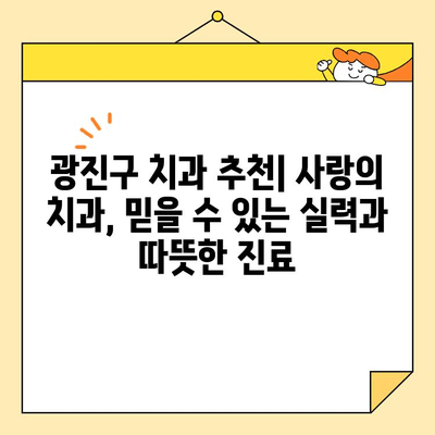 광진구 치과 추천| 사랑의 치과에서 심미 치료, 임플란트, 보톡스, 미백까지! | 광진구 치과, 사랑의 치과, 심미 치료, 임플란트, 보톡스, 미백