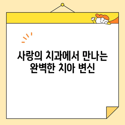 광진구 치과 추천| 사랑의 치과에서 심미 치료, 임플란트, 보톡스, 미백까지! | 광진구 치과, 사랑의 치과, 심미 치료, 임플란트, 보톡스, 미백