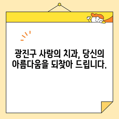 광진구 치과 추천| 사랑의 치과에서 심미 치료, 임플란트, 보톡스, 미백까지! | 광진구 치과, 사랑의 치과, 심미 치료, 임플란트, 보톡스, 미백