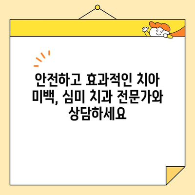 심미치과 치아 미백, 우수한 결과를 위한 과정 이해| 전문가가 알려주는 핵심 가이드 | 치아 미백, 미백 치료, 심미 치과, 치아 관리