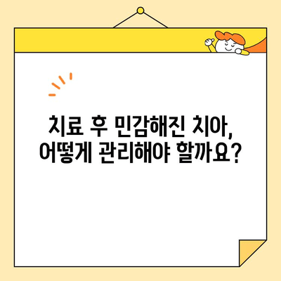 충치 치료 후 치아 민감성, 이렇게 관리하세요! | 치아 민감성 완화, 효과적인 관리법, 치과 전문의 추천