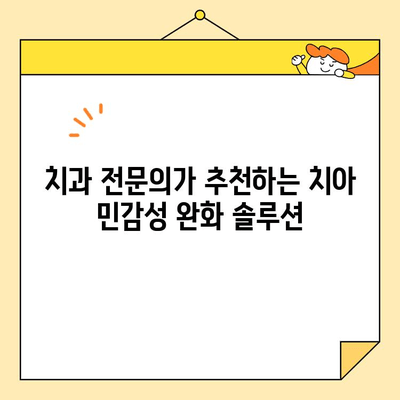 충치 치료 후 치아 민감성, 이렇게 관리하세요! | 치아 민감성 완화, 효과적인 관리법, 치과 전문의 추천