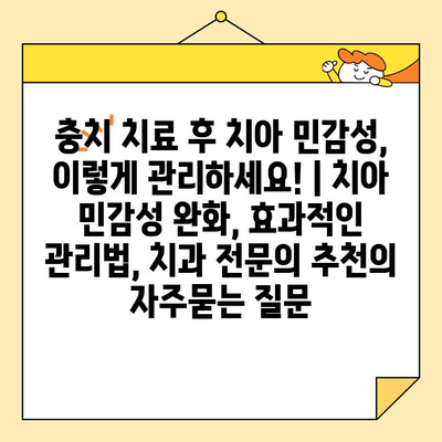 충치 치료 후 치아 민감성, 이렇게 관리하세요! | 치아 민감성 완화, 효과적인 관리법, 치과 전문의 추천