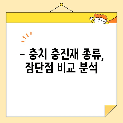 충치 치료, 어떤 충진재가 좋을까요? | 충치 충진재 종류별 장단점 비교