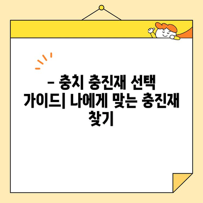 충치 치료, 어떤 충진재가 좋을까요? | 충치 충진재 종류별 장단점 비교