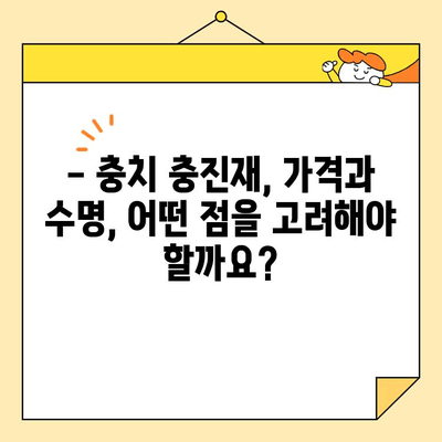 충치 치료, 어떤 충진재가 좋을까요? | 충치 충진재 종류별 장단점 비교