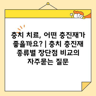 충치 치료, 어떤 충진재가 좋을까요? | 충치 충진재 종류별 장단점 비교