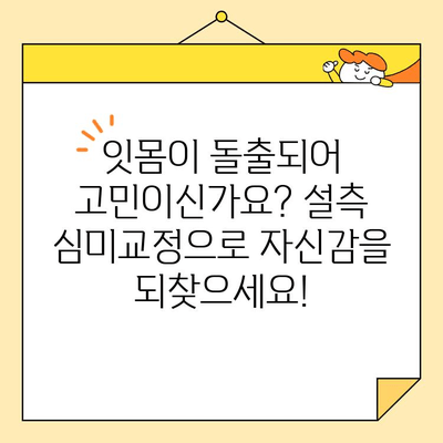 센트럴 치과 잇몸돌출 설측 심미교정| 자연스러운 미소를 찾는  효과적인 방법 | 잇몸, 돌출, 설측, 심미, 교정, 치아, 센트럴 치과
