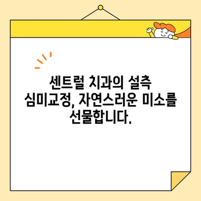 센트럴 치과 잇몸돌출 설측 심미교정| 자연스러운 미소를 찾는  효과적인 방법 | 잇몸, 돌출, 설측, 심미, 교정, 치아, 센트럴 치과