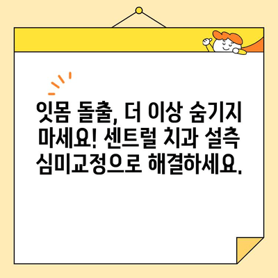 센트럴 치과 잇몸돌출 설측 심미교정| 자연스러운 미소를 찾는  효과적인 방법 | 잇몸, 돌출, 설측, 심미, 교정, 치아, 센트럴 치과