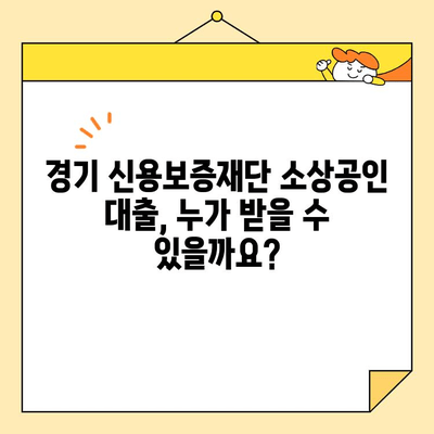 경기 신용보증재단 소상공인 대출 신청, 단계별 완벽 가이드 | 소상공인 대출, 신청 방법, 서류, 자격