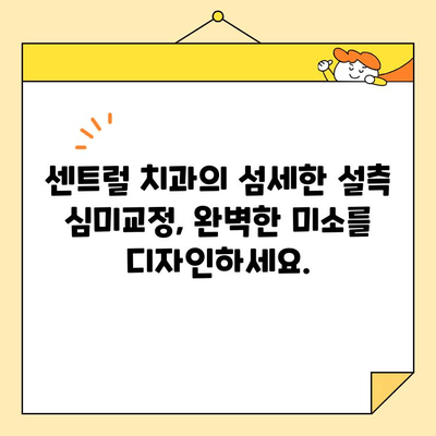 센트럴 치과 잇몸돌출 설측 심미교정| 자연스러운 미소를 찾는  효과적인 방법 | 잇몸, 돌출, 설측, 심미, 교정, 치아, 센트럴 치과