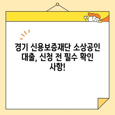 경기 신용보증재단 소상공인 대출 신청, 단계별 완벽 가이드 | 소상공인 대출, 신청 방법, 서류, 자격