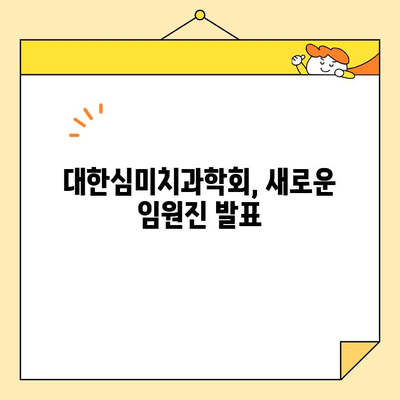 대한심미치과학회, 새로운 임원진 발표 | 치과, 심미치과, 학회, 임원, 위촉