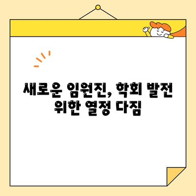 대한심미치과학회, 새로운 임원진 발표 | 치과, 심미치과, 학회, 임원, 위촉