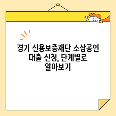 경기 신용보증재단 소상공인 대출 신청, 단계별 완벽 가이드 | 소상공인 대출, 신청 방법, 서류, 자격