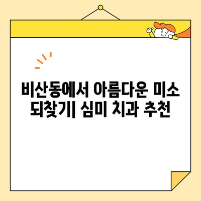 비산동 심미치과 추천| 임플란트 혜택으로 건강하고 아름다운 미소 되찾기 | 비산동 치과, 임플란트, 심미 치과, 미소