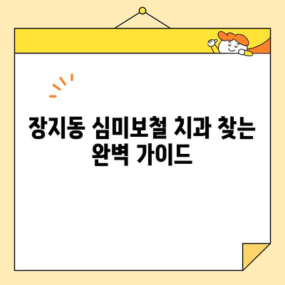 장지동 심미보철 치과 찾는 방법| 나에게 딱 맞는 치과 찾기 | 심미보철, 장지동 치과, 치과 추천, 치아 미백