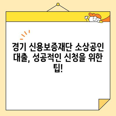 경기 신용보증재단 소상공인 대출 신청, 단계별 완벽 가이드 | 소상공인 대출, 신청 방법, 서류, 자격