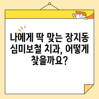 장지동 심미보철 치과 찾는 방법| 나에게 딱 맞는 치과 찾기 | 심미보철, 장지동 치과, 치과 추천, 치아 미백
