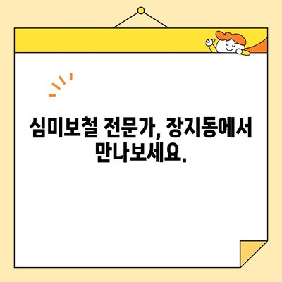 장지동 심미보철 치과 찾는 방법| 나에게 딱 맞는 치과 찾기 | 심미보철, 장지동 치과, 치과 추천, 치아 미백