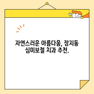 장지동 심미보철 치과 찾는 방법| 나에게 딱 맞는 치과 찾기 | 심미보철, 장지동 치과, 치과 추천, 치아 미백