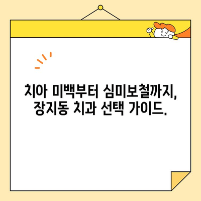 장지동 심미보철 치과 찾는 방법| 나에게 딱 맞는 치과 찾기 | 심미보철, 장지동 치과, 치과 추천, 치아 미백