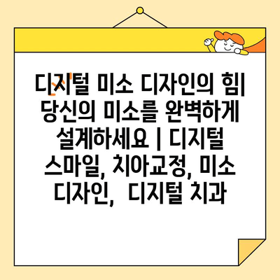 디지털 미소 디자인의 힘| 당신의 미소를 완벽하게 설계하세요 | 디지털 스마일, 치아교정, 미소 디자인,  디지털 치과