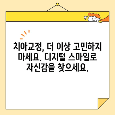 디지털 미소 디자인의 힘| 당신의 미소를 완벽하게 설계하세요 | 디지털 스마일, 치아교정, 미소 디자인,  디지털 치과