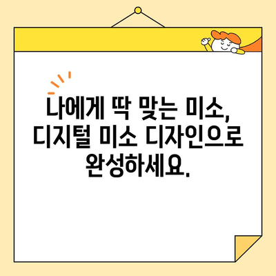 디지털 미소 디자인의 힘| 당신의 미소를 완벽하게 설계하세요 | 디지털 스마일, 치아교정, 미소 디자인,  디지털 치과