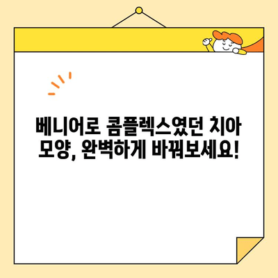 베니어로 이빨 크기와 모양 교정하기| 완벽한 미소를 위한 가이드 | 치아교정, 라미네이트, 심미치과