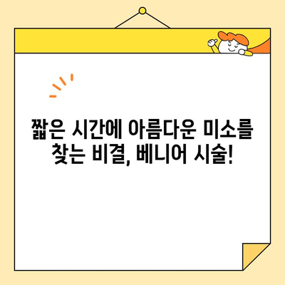 베니어로 이빨 크기와 모양 교정하기| 완벽한 미소를 위한 가이드 | 치아교정, 라미네이트, 심미치과