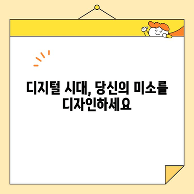 디지털 스마일 디자인| 당신의 미소를 극대화하는 7가지 비법 | 미소, 디자인, 이미지, 퍼스널 브랜딩, 매력