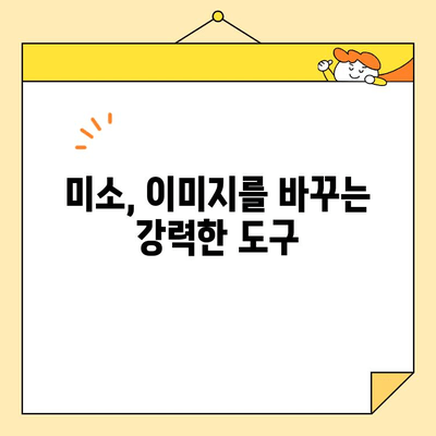 디지털 스마일 디자인| 당신의 미소를 극대화하는 7가지 비법 | 미소, 디자인, 이미지, 퍼스널 브랜딩, 매력