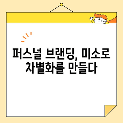 디지털 스마일 디자인| 당신의 미소를 극대화하는 7가지 비법 | 미소, 디자인, 이미지, 퍼스널 브랜딩, 매력