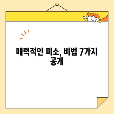 디지털 스마일 디자인| 당신의 미소를 극대화하는 7가지 비법 | 미소, 디자인, 이미지, 퍼스널 브랜딩, 매력