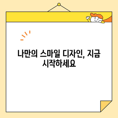 디지털 스마일 디자인| 당신의 미소를 극대화하는 7가지 비법 | 미소, 디자인, 이미지, 퍼스널 브랜딩, 매력